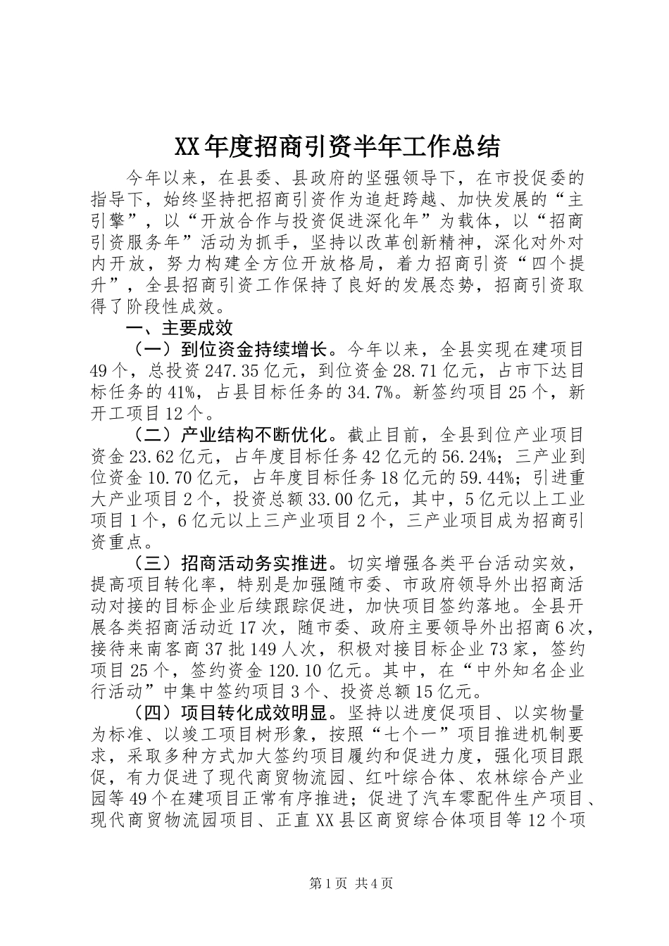 XX年度招商引资半年工作总结_第1页