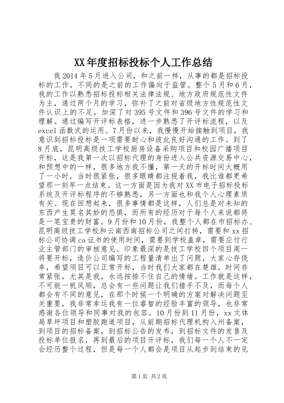XX年度招标投标个人工作总结_第1页