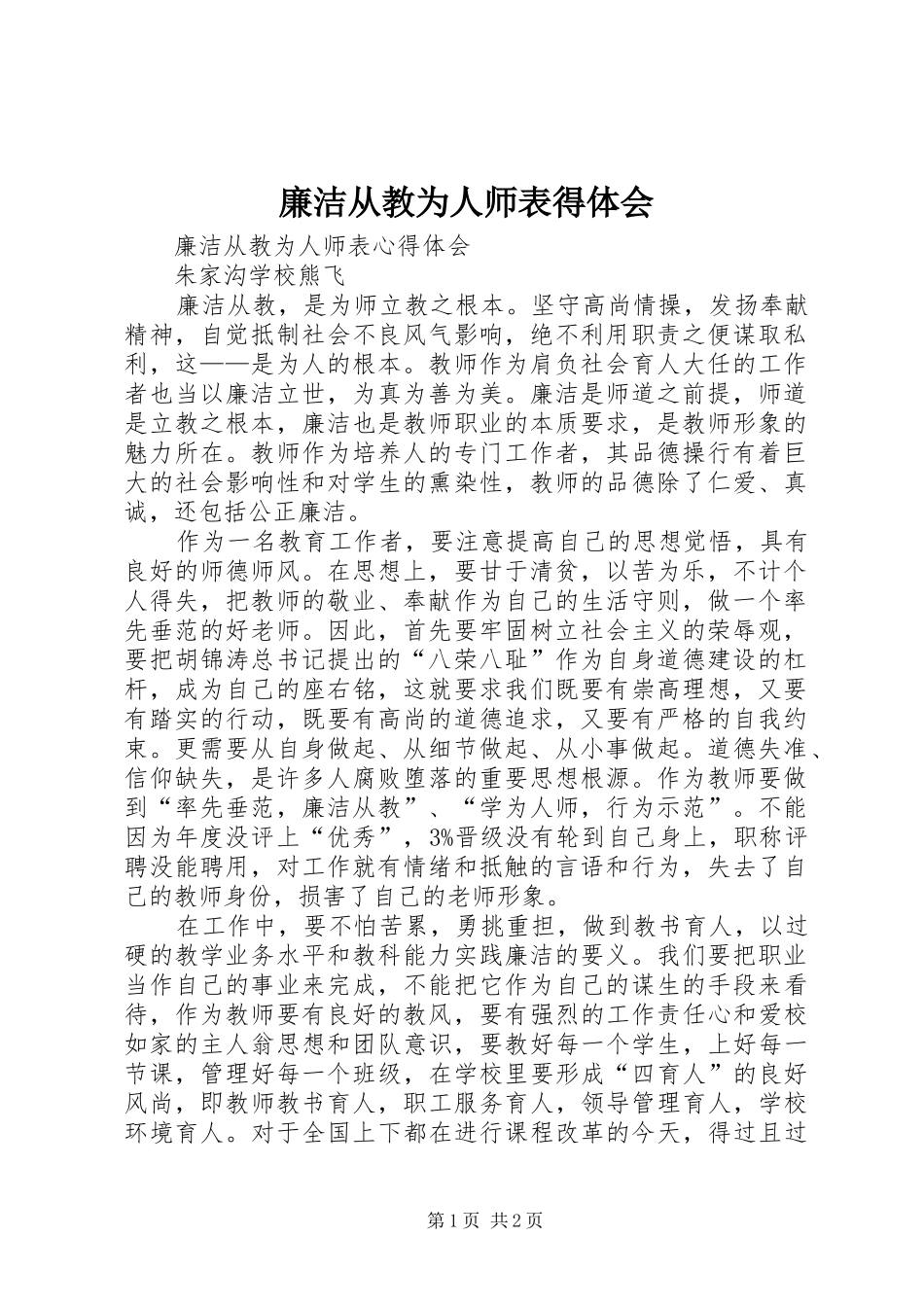 廉洁从教为人师表得体会_第1页