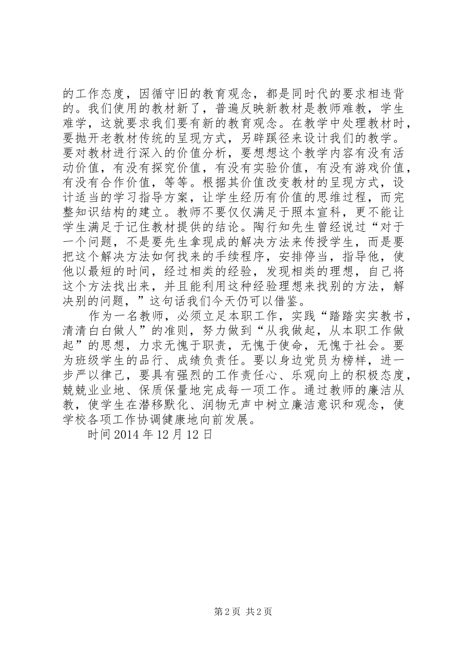 廉洁从教为人师表得体会_第2页