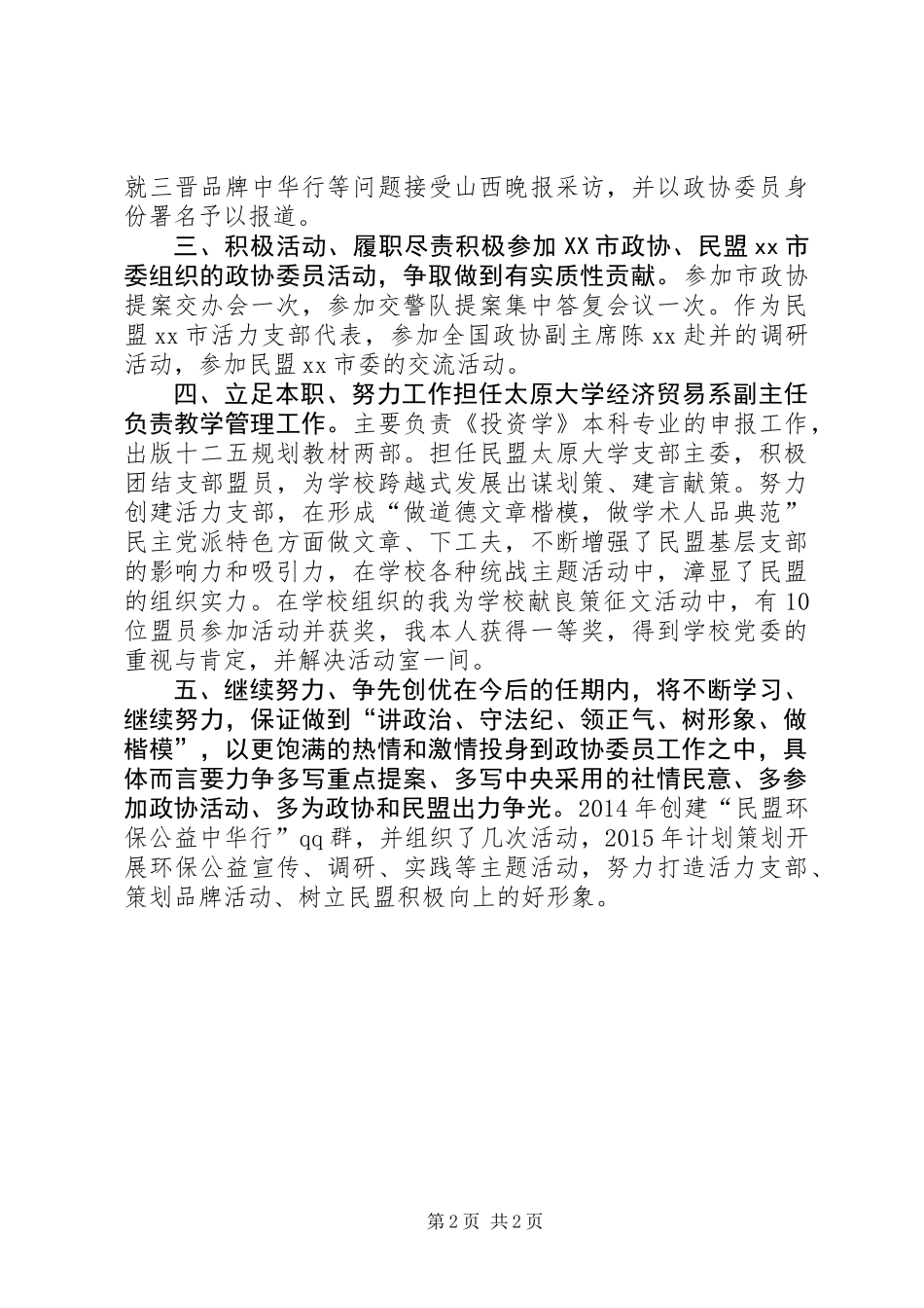 XX年度政协委员述职报告_第2页