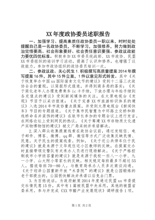 XX年度政协委员述职报告