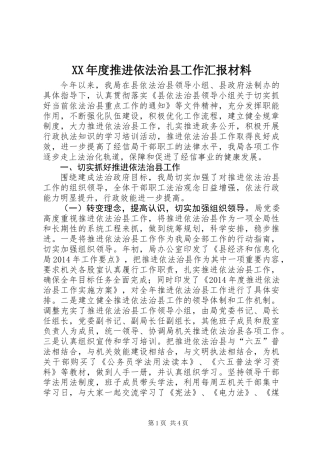 XX年度推进依法治县工作汇报材料