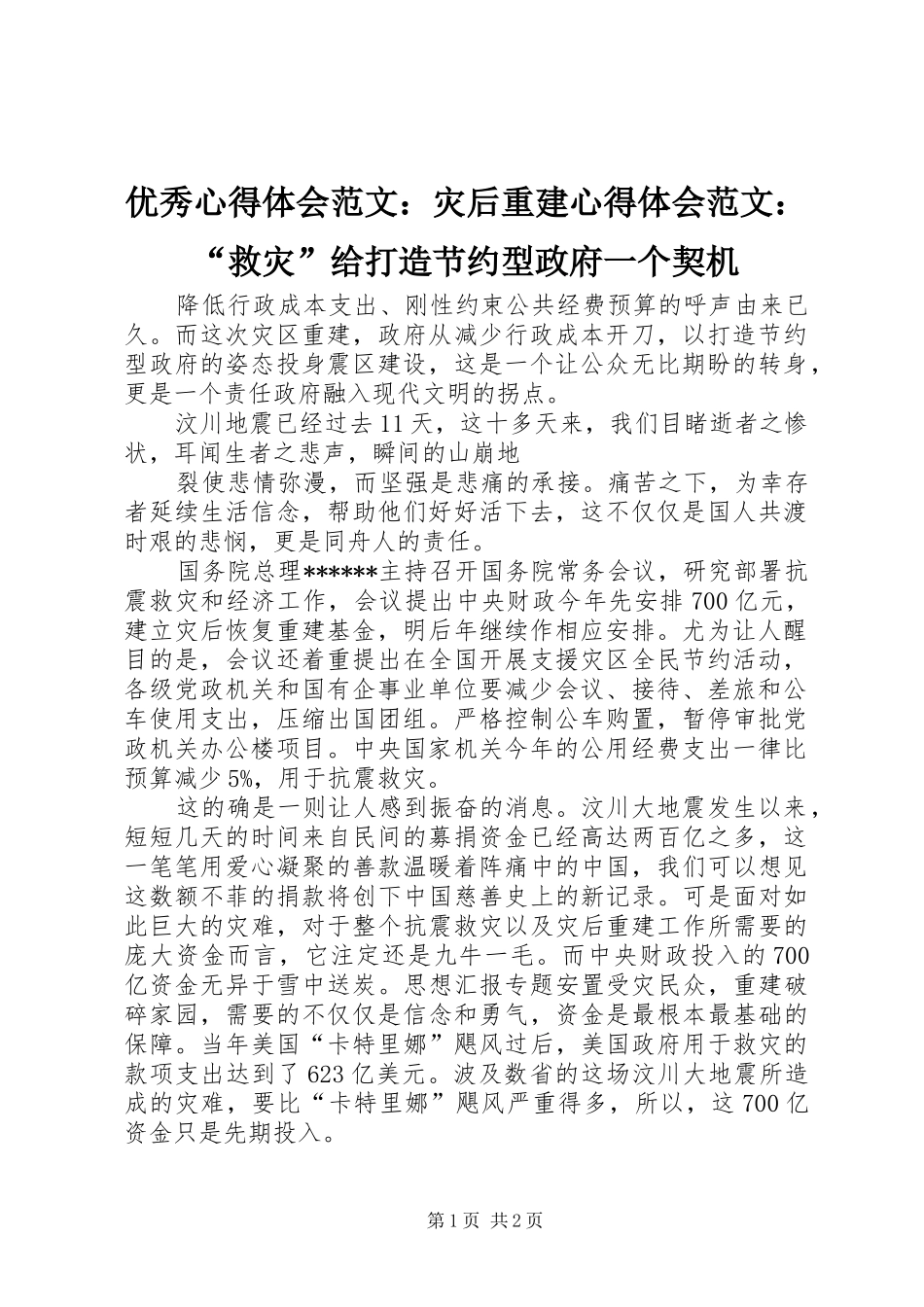 优秀心得体会范文：灾后重建心得体会范文：“救灾”给打造节约型政府一个契机_第1页