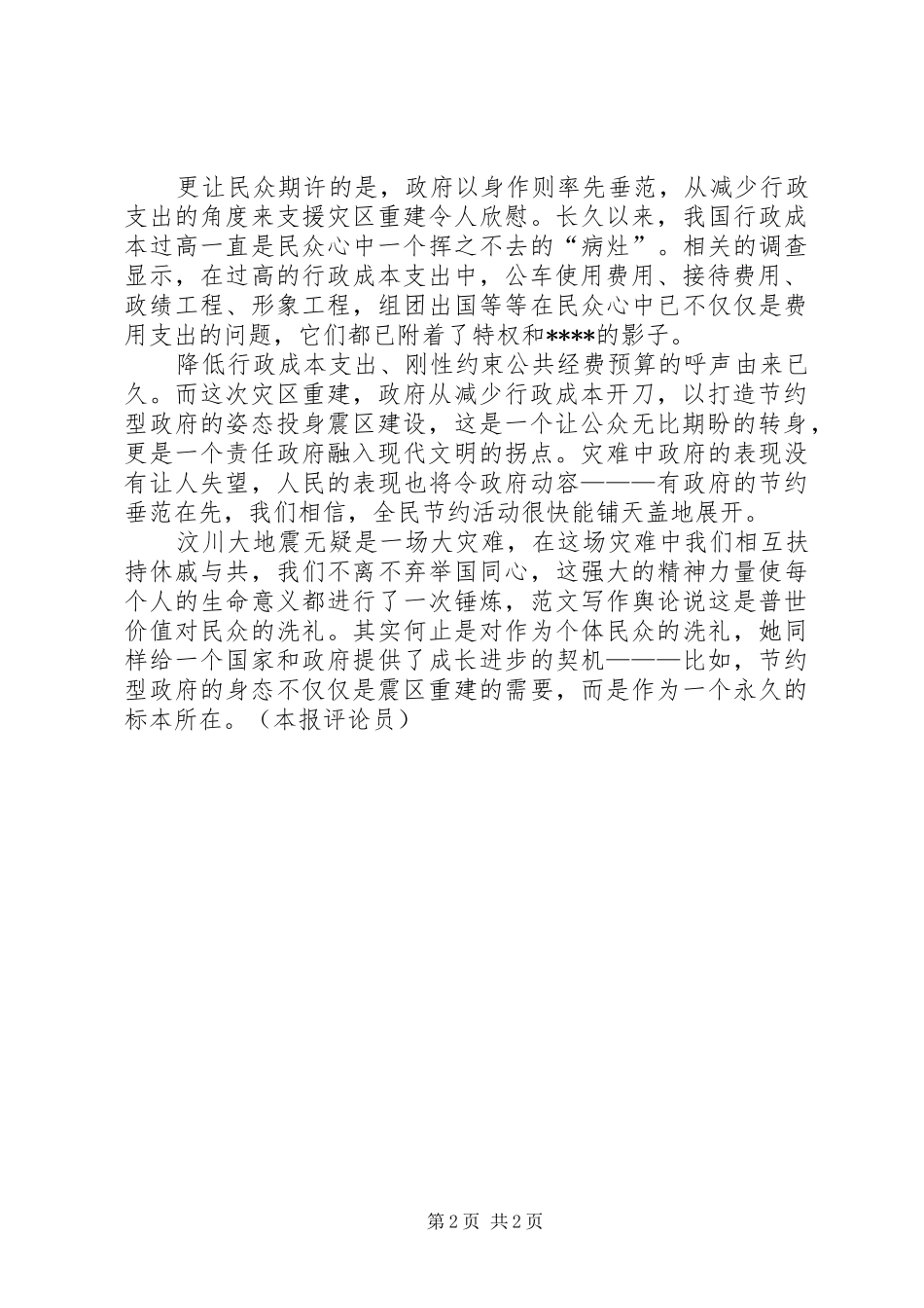 优秀心得体会范文：灾后重建心得体会范文：“救灾”给打造节约型政府一个契机_第2页