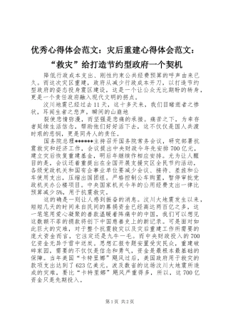优秀心得体会范文：灾后重建心得体会范文：“救灾”给打造节约型政府一个契机