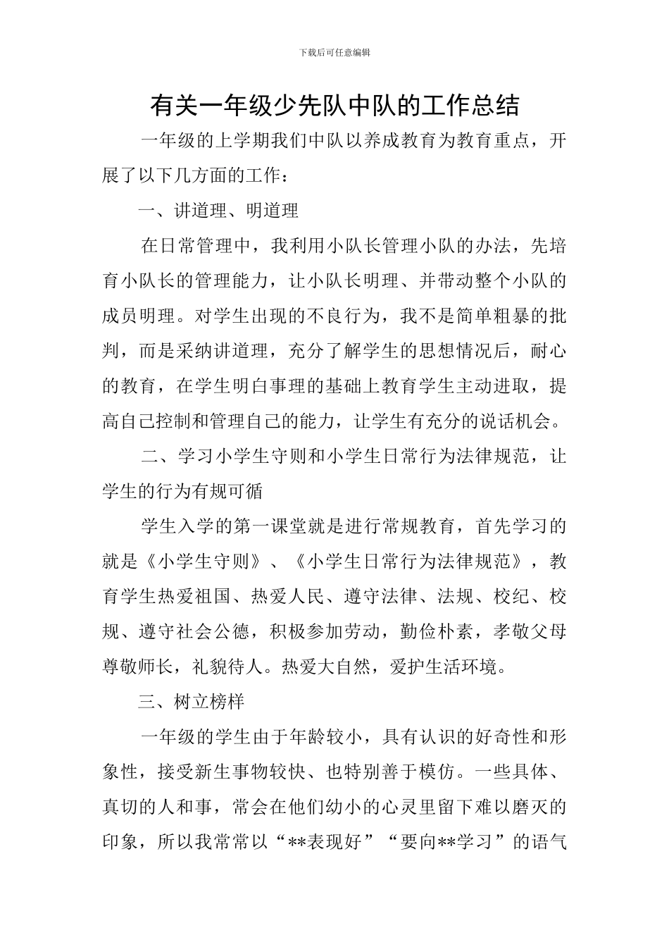 有关一年级少先队中队的工作总结_第1页