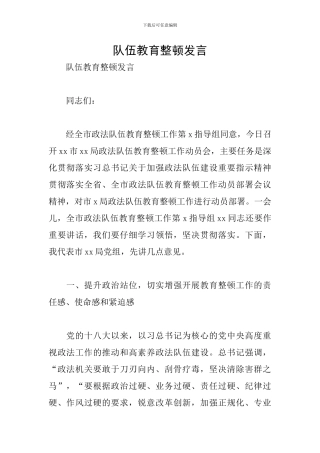 队伍教育整顿发言