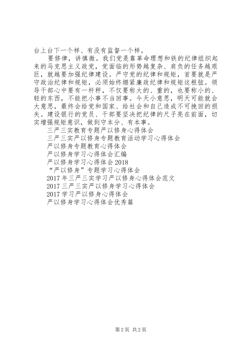 精选严以修身心得体会范文_第2页