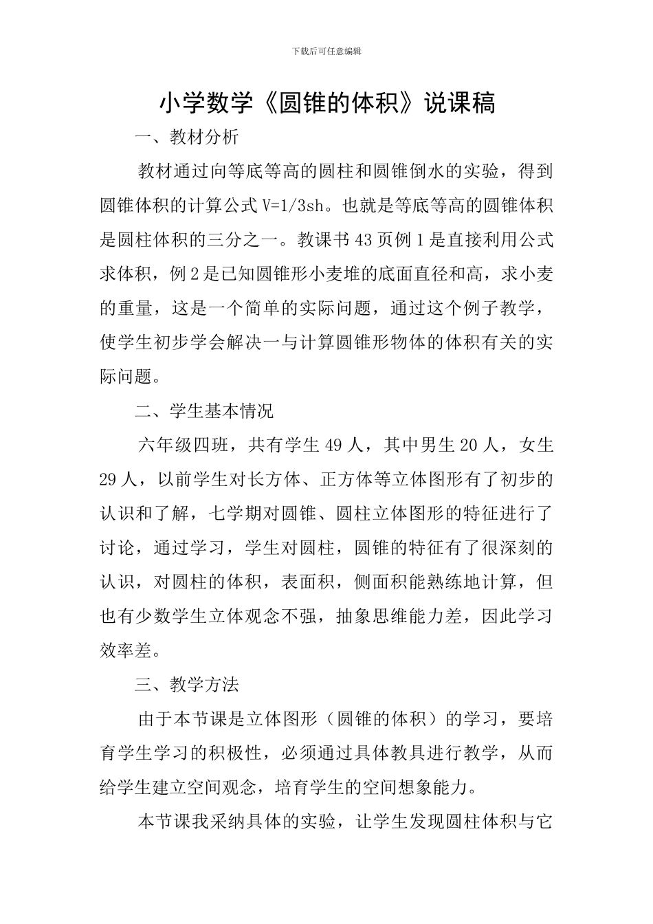 小学数学《圆锥的体积》说课稿_第1页