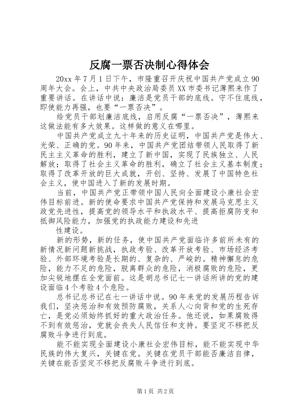反腐一票否决制心得体会_第1页