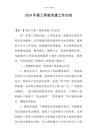 2024年第三季度党建工作总结