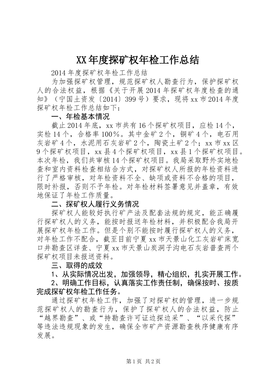 XX年度探矿权年检工作总结_第1页