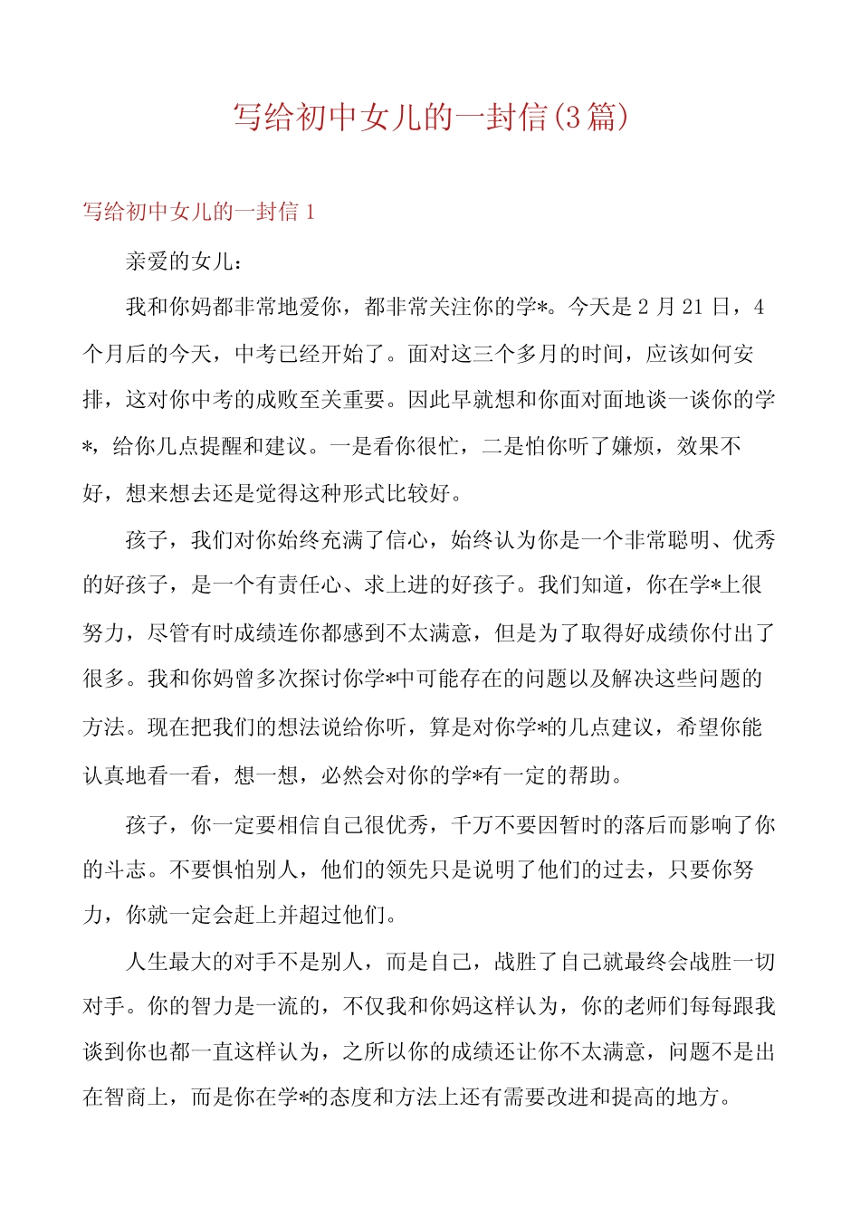 写给初中女儿的一封信(3篇) _第1页