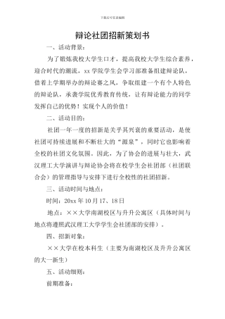 辩论社团招新策划书