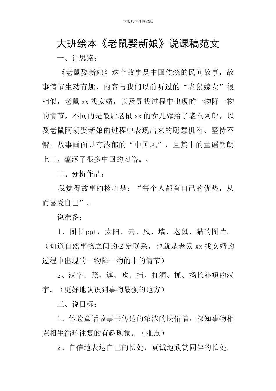 大班绘本《老鼠娶新娘》说课稿范文_第1页