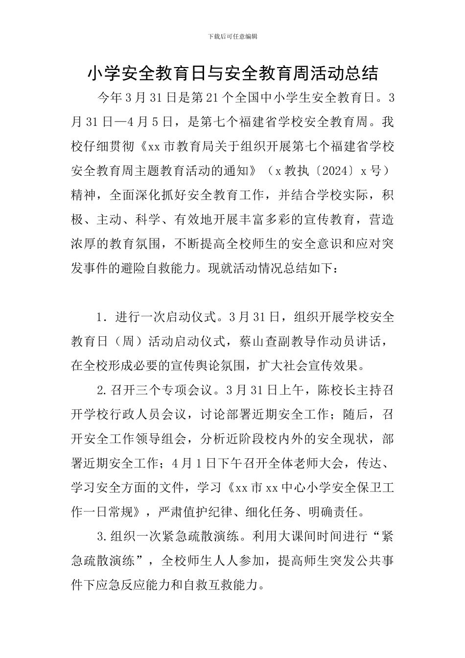 小学安全教育日与安全教育周活动总结_第1页