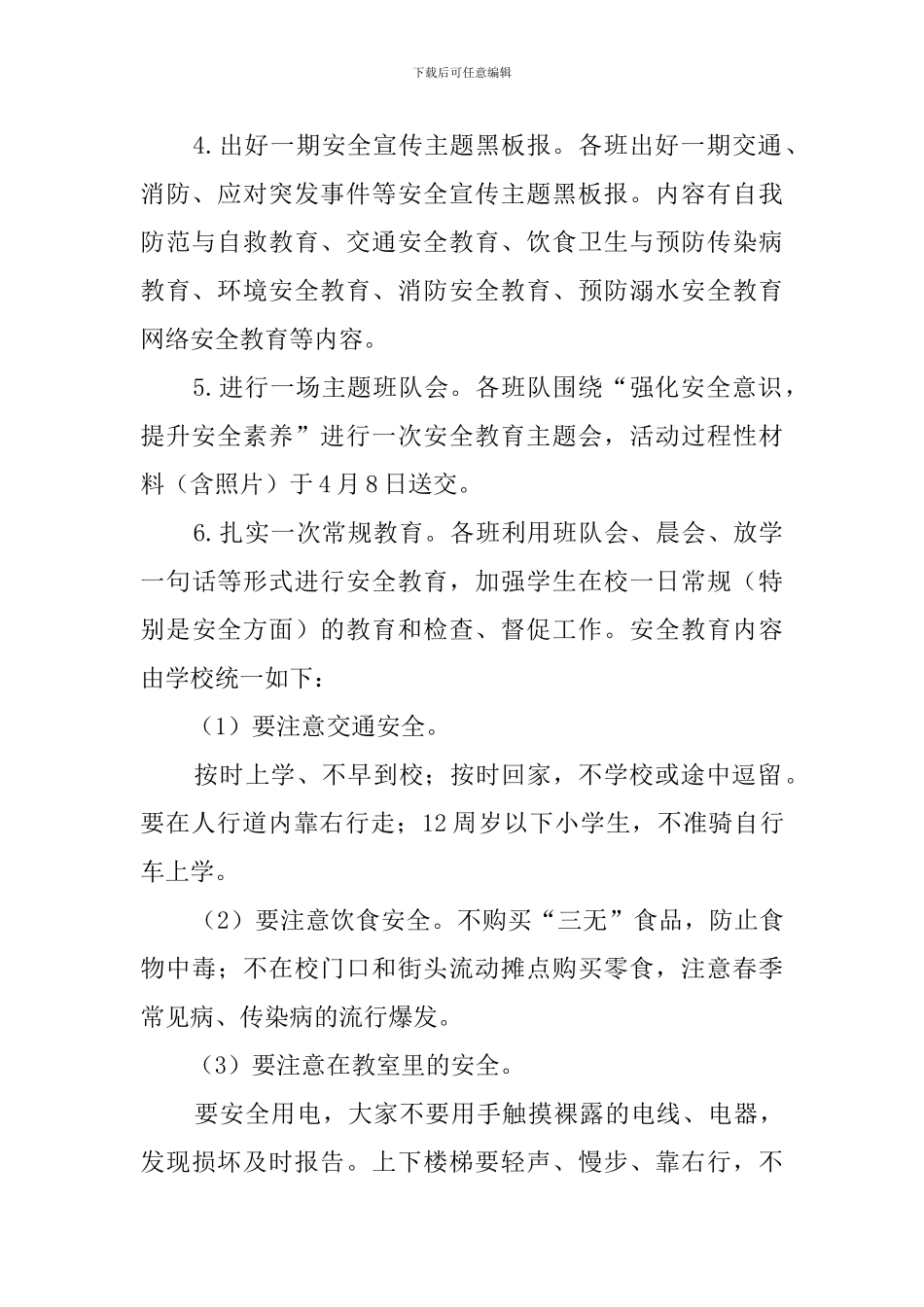 小学安全教育日与安全教育周活动总结_第2页