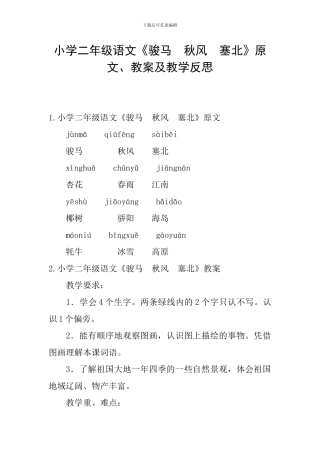 小学二年级语文《骏马-秋风-塞北》原文、教案及教学反思