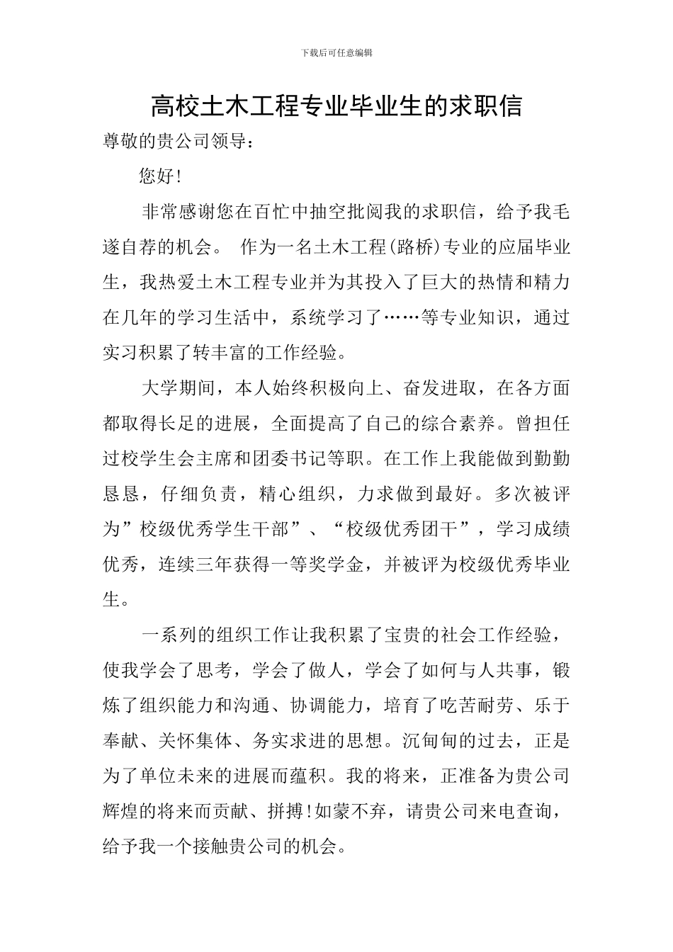 高校土木工程专业毕业生的求职信_第1页