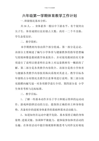 六年级第一学期体育教学工作计划
