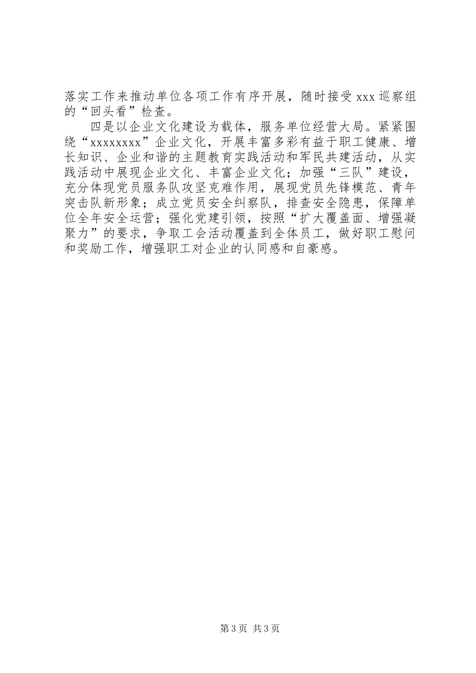 XX年度抓党建述职报告（公司党支部书记）_第3页