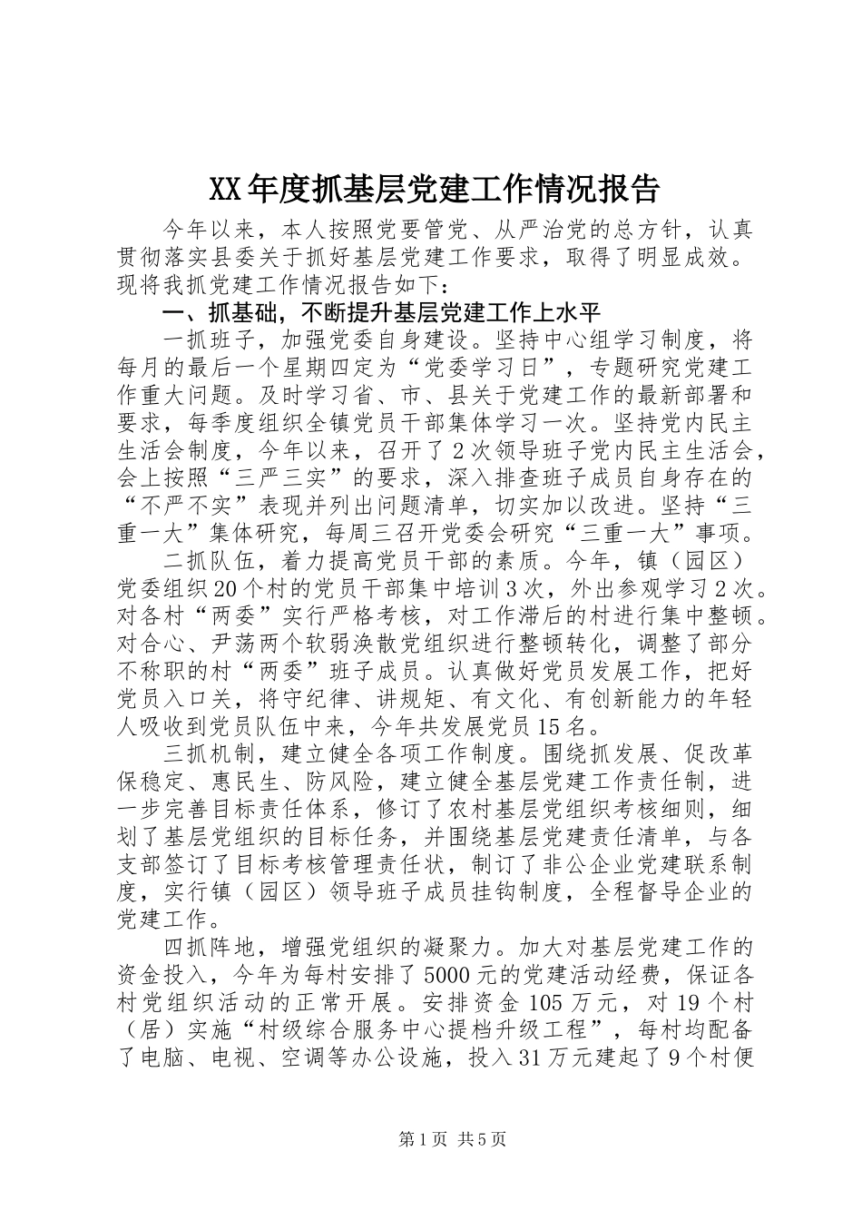 XX年度抓基层党建工作情况报告_第1页