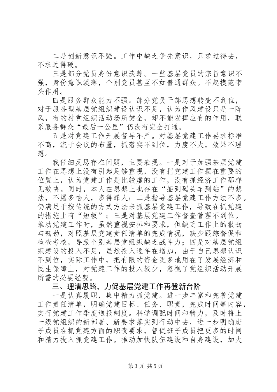 XX年度抓基层党建工作情况报告_第3页