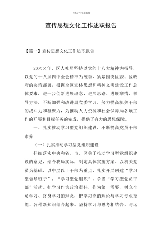 宣传思想文化工作述职报告