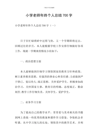 小学教师年终个人总结700字