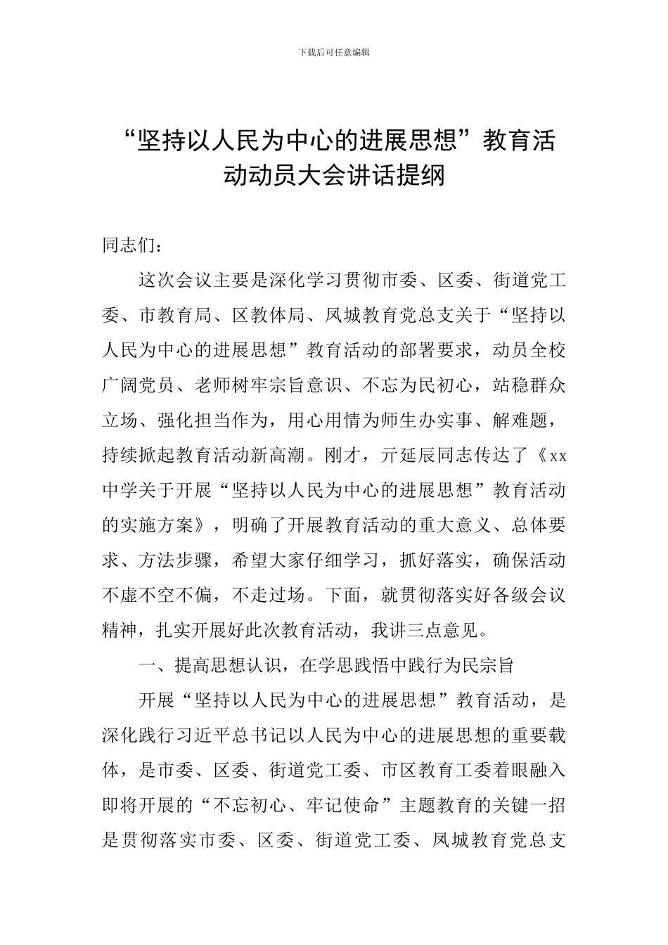 “坚持以人民为中心的发展思想”教育活动动员大会讲话提纲_第1页