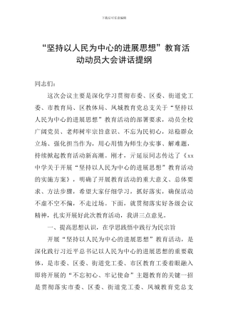 “坚持以人民为中心的发展思想”教育活动动员大会讲话提纲