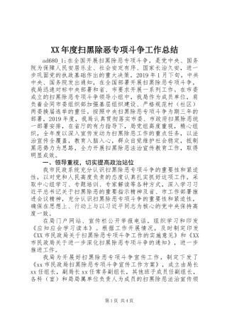 XX年度扫黑除恶专项斗争工作总结
