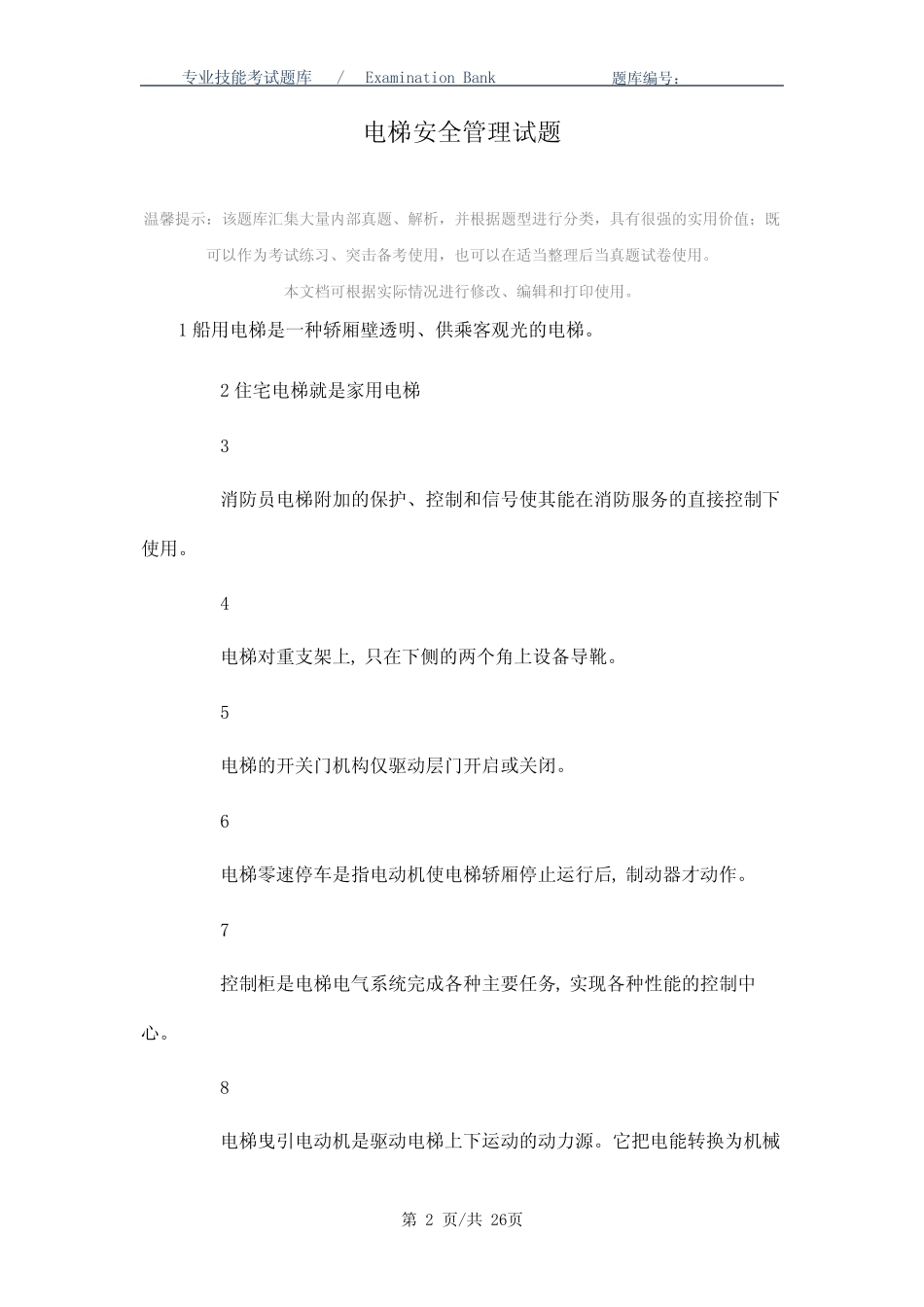 2021年电梯安全管理试题_最新版 _第2页