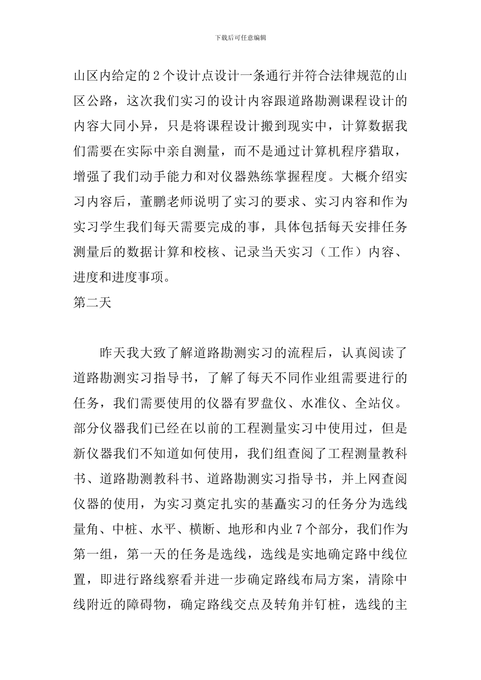 2024公路勘测实习日志4篇_第2页