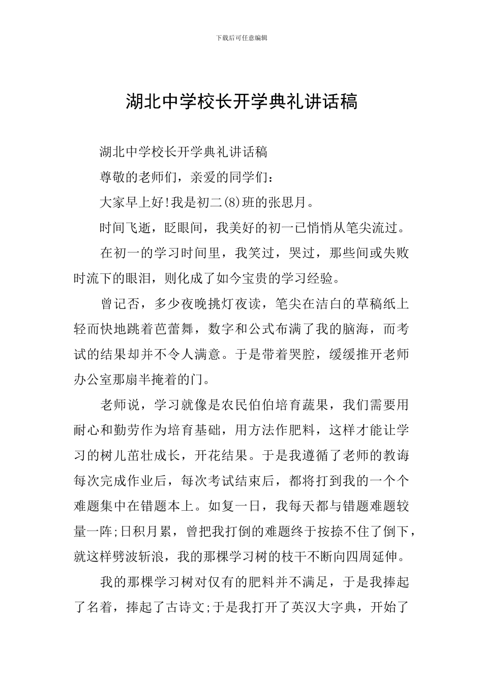 湖北中学校长开学典礼讲话稿_第1页