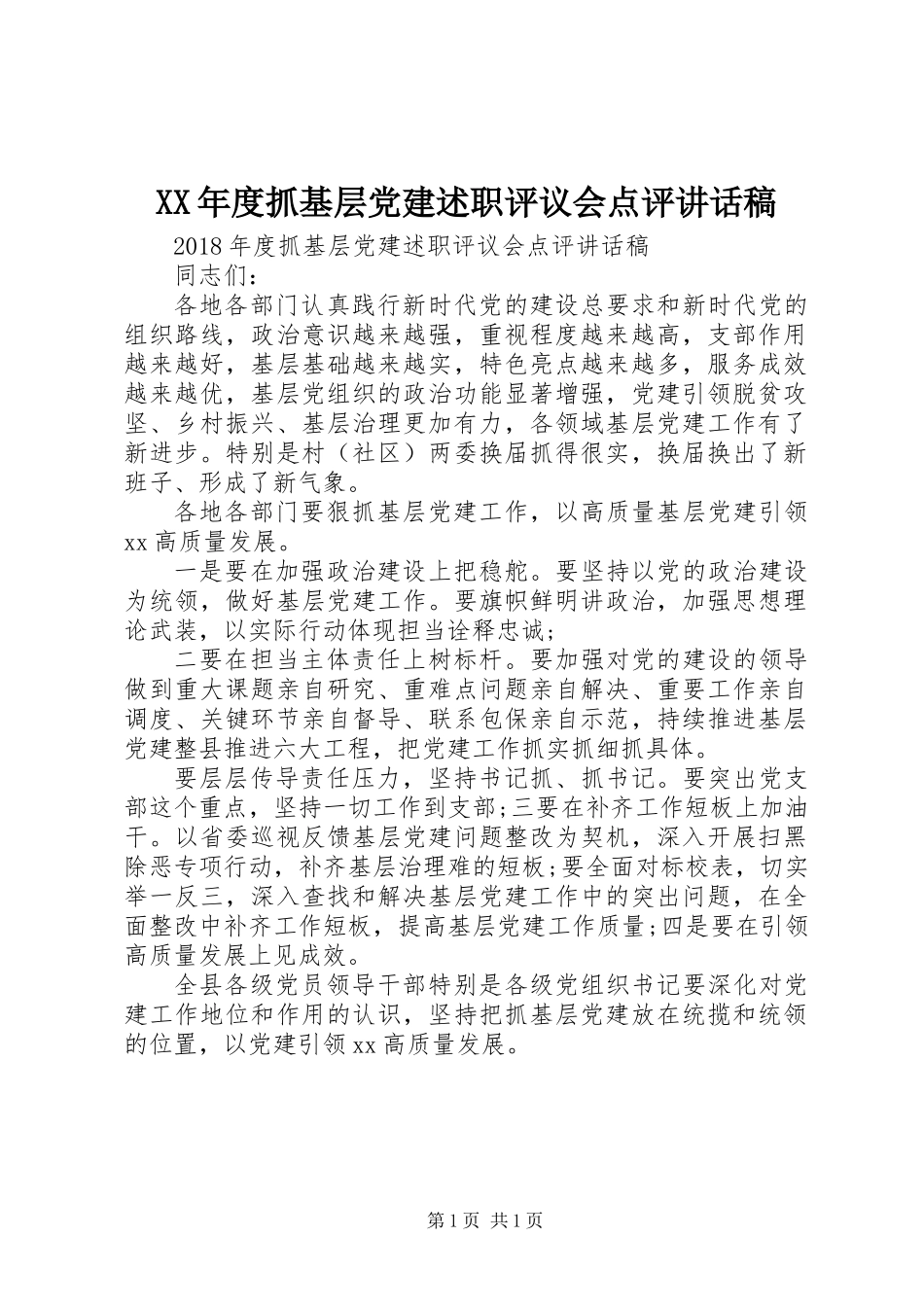 XX年度抓基层党建述职评议会点评讲话稿_第1页