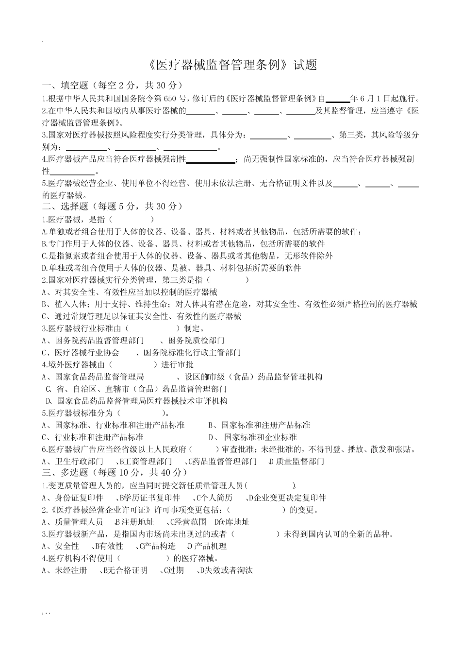 医疗器械监督管理条例试卷及答案 _第1页