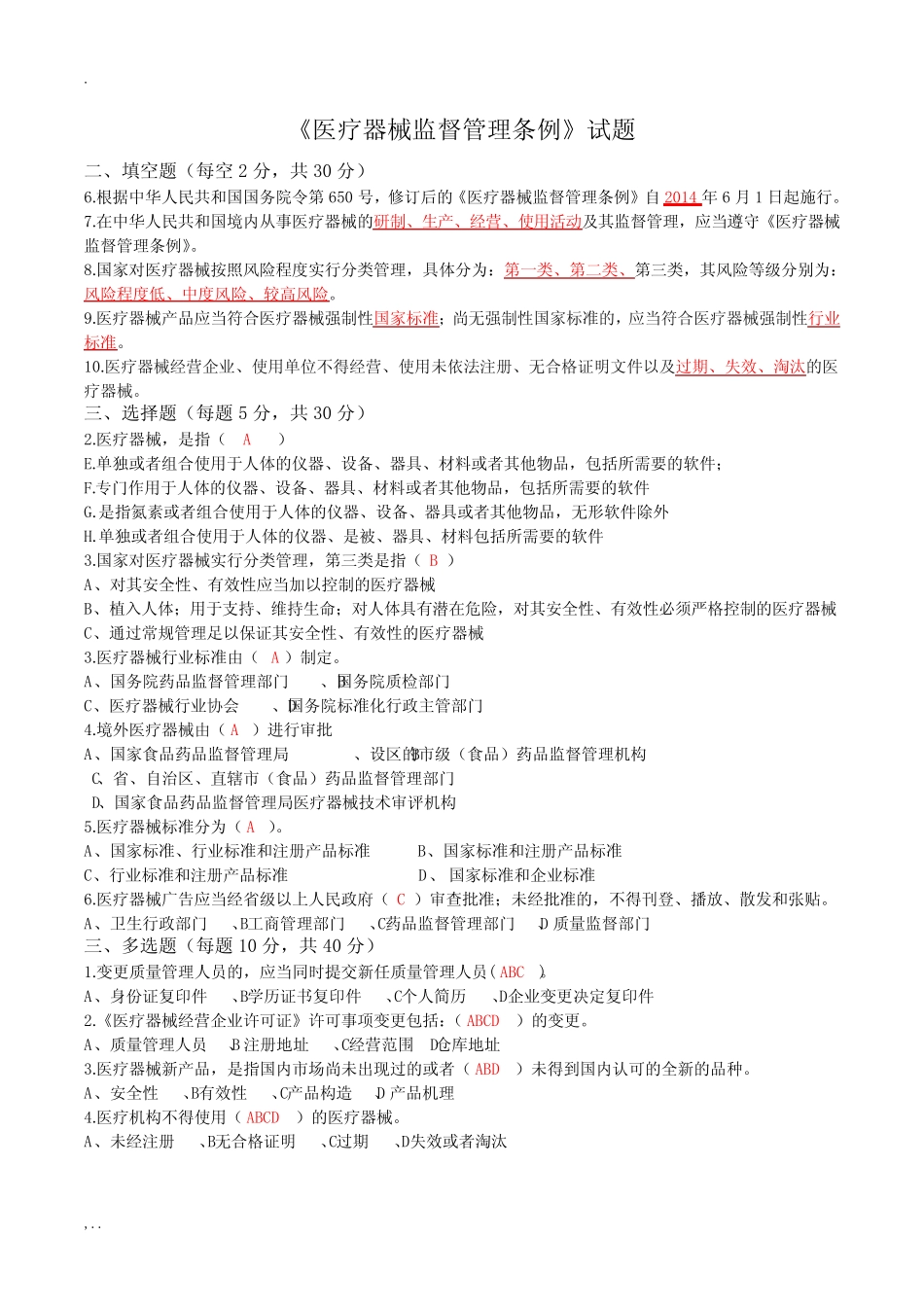 医疗器械监督管理条例试卷及答案 _第2页