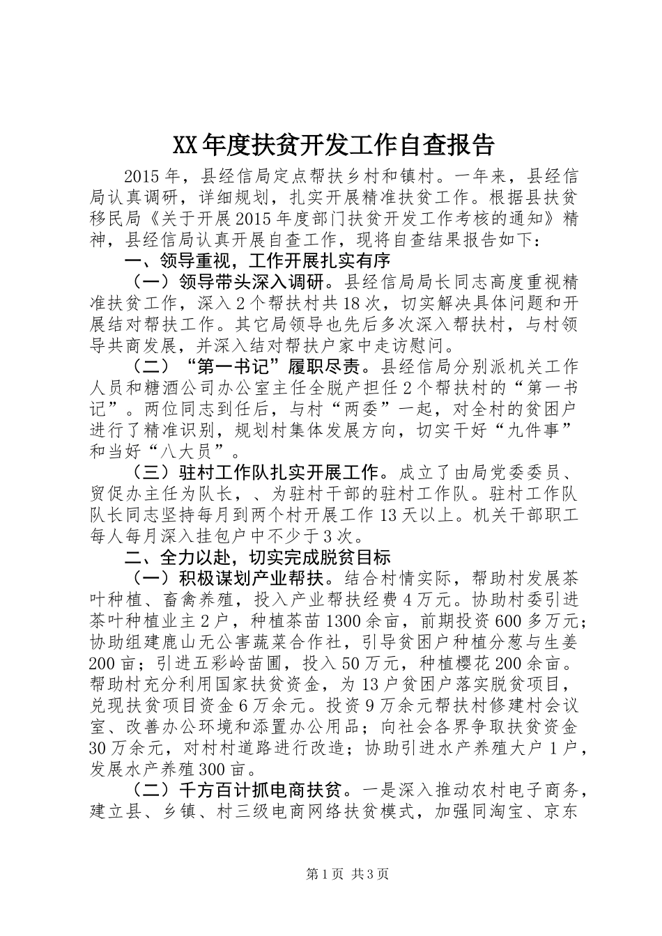 XX年度扶贫开发工作自查报告_第1页