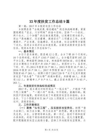 XX年度扶贫工作总结9篇