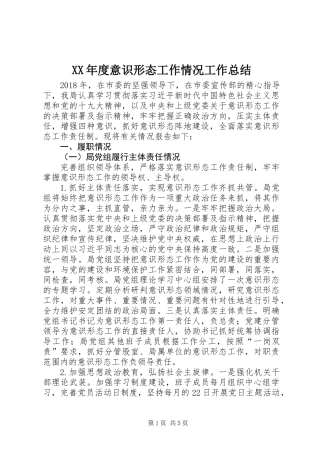 XX年度意识形态工作情况工作总结