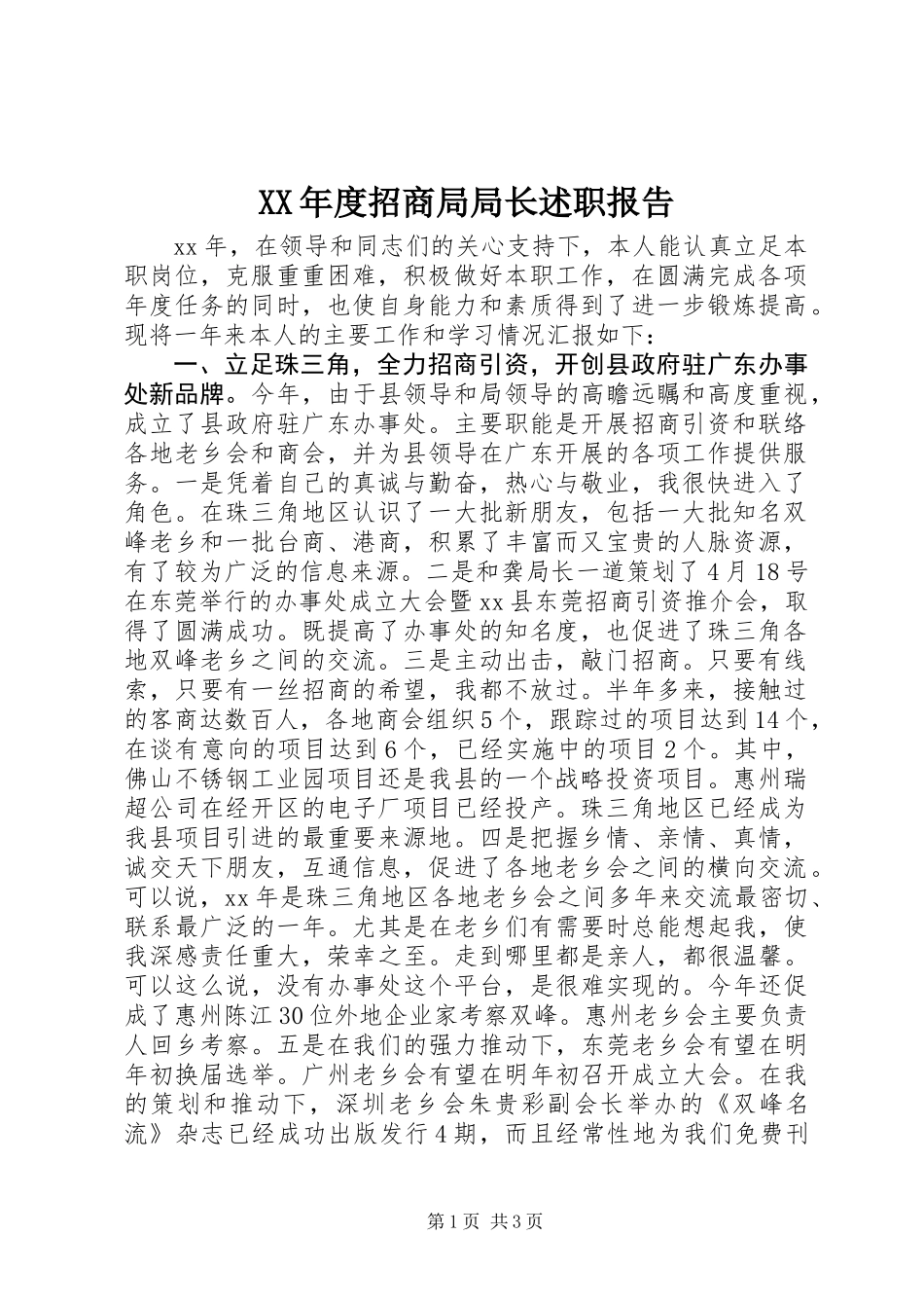 XX年度招商局局长述职报告_第1页