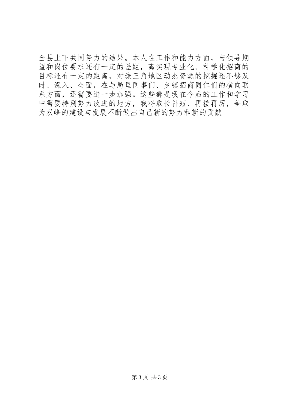 XX年度招商局局长述职报告_第3页