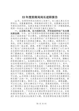 XX年度招商局局长述职报告