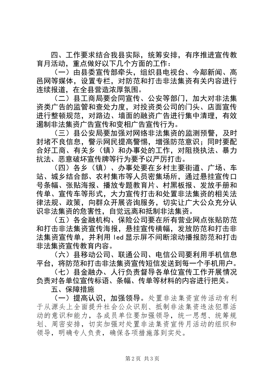XX年度打击非法集资宣传月活动方案_第2页