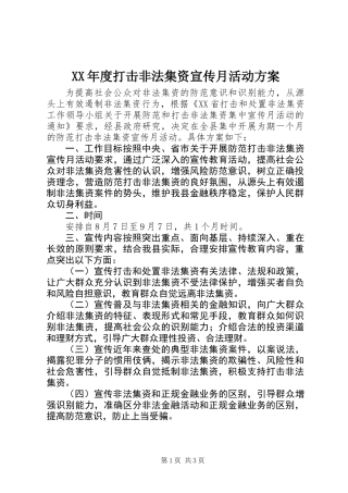 XX年度打击非法集资宣传月活动方案