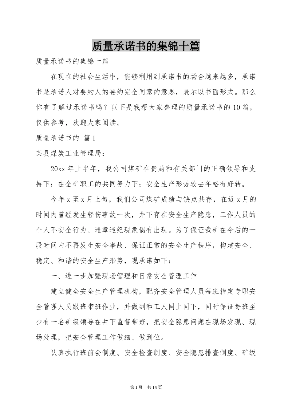 质量承诺书的集锦十篇_第1页