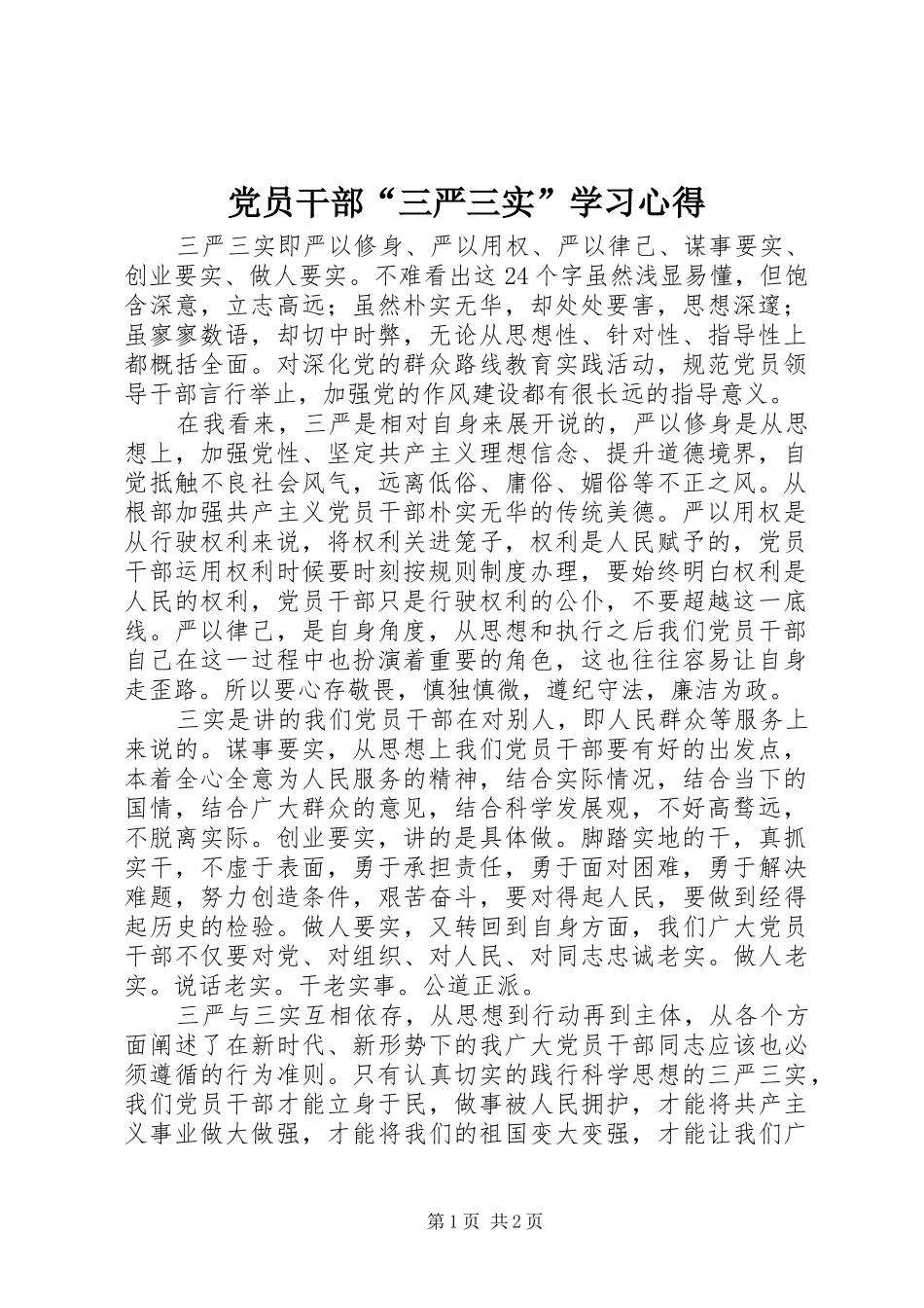 党员干部“三严三实”学习心得_第1页