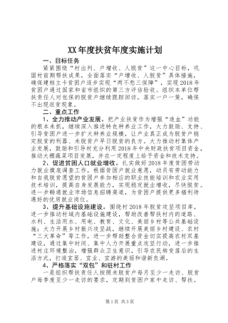 XX年度扶贫年度实施计划
